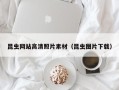 青州昆虫网站高清照片素材（昆虫图片下载）